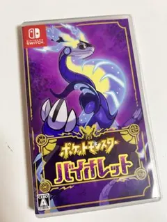 ポケットモンスター バイオレット