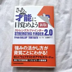さあ、才能(じぶん)に目覚めよう 新版 ストレングス・ファインダー2.0