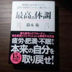 最高の体調 100の科学的メソッドと40の体験的スキルから編み出した ACTI…