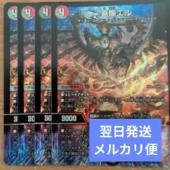 翌日発送 喜像エル 4枚 メルカリ便