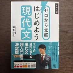 ゼロから覚醒 はじめよう現代文