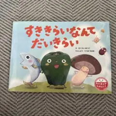 すききらいなんて だいきらい