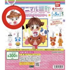 アニマル横町 めじるしアクセサリー あみ