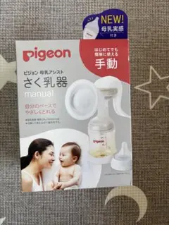 Pigeon 手動 さく乳器 母乳実感
