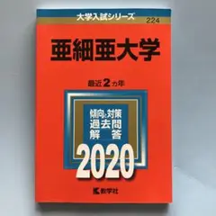 大学入試 赤本 亜細亜大学 2020