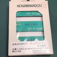 朗堂 ウイングコンテナ 仙台運送 コンテナ3個入のサムネイル