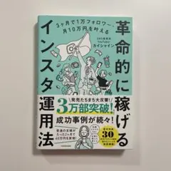 3ヶ月で1万フォロワー・月10万円を叶える 革命的に稼げるインスタ運用法