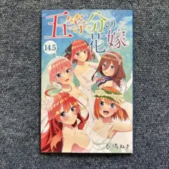 2026年最新】五等分の花嫁14.5巻の人気アイテム - メルカリ