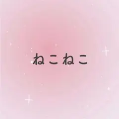 ねこねこ様おまとめ♡