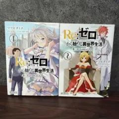 Re:ゼロから始める異世界生活 第三章 Truth of Zero 1-2巻
