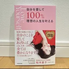 【新品】自分を愛して100%理想の人生を叶える　松木直子　自己啓発　ビジネス