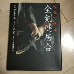 全剣連居合