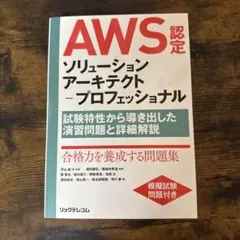 AWS認定 ソリューションアーキテクトプロフェッショナル