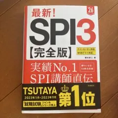 最新!SPI3〈完全版〉. '26年度版