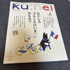 ku：nel クウネル　2026年1月号　雑誌
