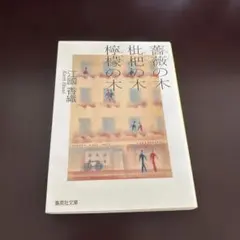 薔薇の木 枇杷の木 檸檬の木 江國香織