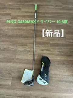 PING G430 MAX 10.5度 ドライバー ヘッドカバー付き ヘッドのみ PING G430 MAX 10K ドライバー10.5度 ヘッドのみ