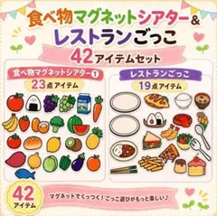 食べ物マグネットシアター＆レストランごっこ 42アイテムセット 保育
