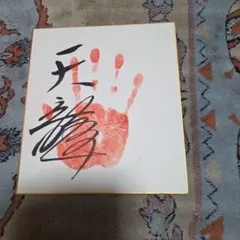 ゆ*た様 プロレス　天龍源一郎　手形色紙