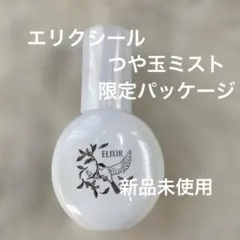 エリクシール　シュペリエル　つや玉ミスト　限定パッケージ　鳥のサムネイル