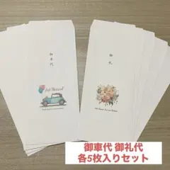 御車代 御礼代 封筒 各5枚セット 結婚式