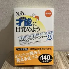 さあ、才能(じぶん)に目覚めよう 最新版