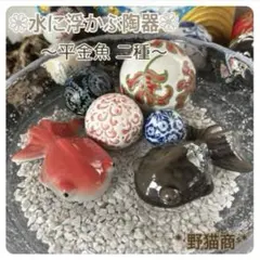 単品販売＊平金魚 二種＊ 陶器 浮き球 浮き玉 置物 メダカ鉢 ビオトープ