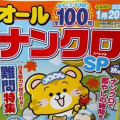 オールナンクロSP 2026年秋号 難問特集