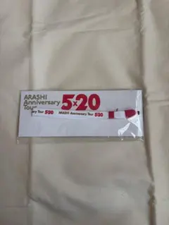 【新品未使用】嵐5×20 AnniversaryTour ストラップ