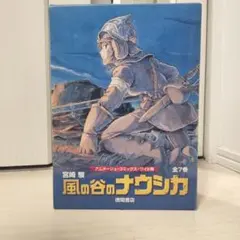風の谷のナウシカ 豪華装丁版 上下巻セット 徳間書店 - メルカリ