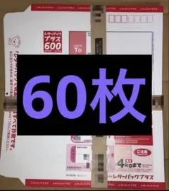 レターパックプラス600 100枚セット - メルカリ