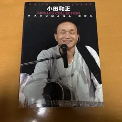 상태좋음 楽譜 小田和正 ギター弾き語り シングルコレクション 全22曲 KMP