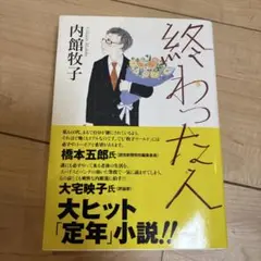 終わった人