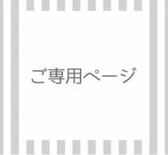 AYU様専用のサムネイル