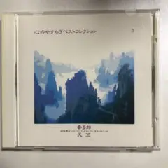 心のやすらぎベストコレクション 3