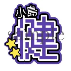 【12/14までSALE】 Aぇ! group小島健　うちわ文字 オーダー制作可