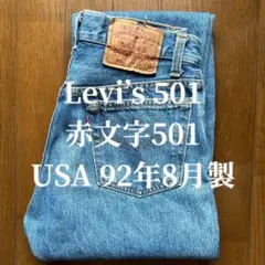 レア★Levi’s 501 米国製 W30 赤文字501 92年8月製 90s
