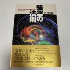 [裁断済] 強運の法則 裁断済』強運の法則 西田 文郎 付録「書き込み式・能力開発シート集