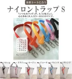 【全6色】舟形トートに合う ナイロンストラップS｜ハンドメイド