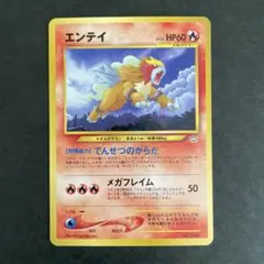 2026年最新】ポケモンカード エンテイ 旧裏の人気アイテム - メルカリ