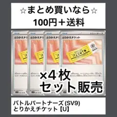 バトルパートナーズ(SV9) とりかえチケット　U x4枚