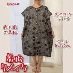 綿毛のような植物　大島紬ワンピース　着物リメイク　ロングジレ