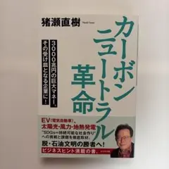 【新品・未使用】カーボンニュートラル革命　猪瀬直樹