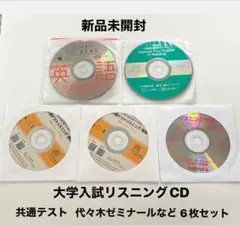 新品未開封　大学入試リスニング　CD6枚セット　共通テスト　代々木ゼミナール英語