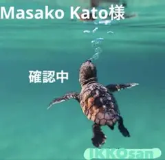 Masako Kato様 リクエスト 2点 まとめ商品