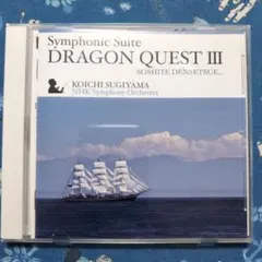 【中古品】交響組曲「ドラゴンクエスト3」そして伝説へ…　CD