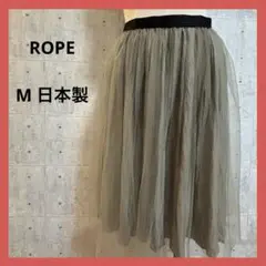 ROPE ロペ 日本製 【M】 フレア スカート ひざ丈 グレー チュール生地