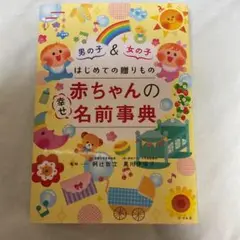 はじめての贈りもの 赤ちゃんの幸せ名前事典