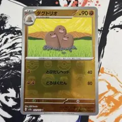 ★傷あり★ダグトリオ マスターボールミラー ポケモンカード151のサムネイル