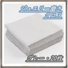 ジュエリークリーニングクロス シルバー磨き20枚 金属磨き グレー